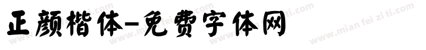 正颜楷体字体转换