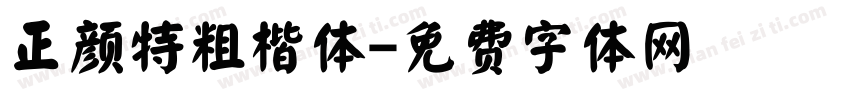 正颜特粗楷体字体转换
