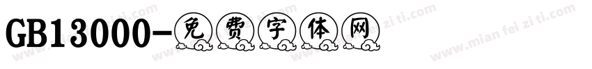 GB13000字体转换