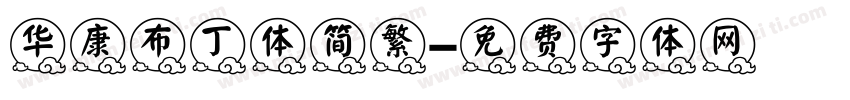 华康布丁体简繁字体转换