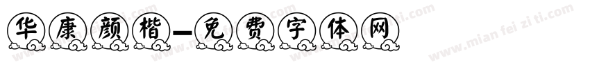 华康颜楷字体转换