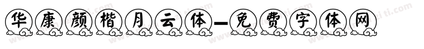 华康颜楷月云体字体转换