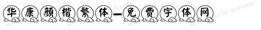 华康颜楷繁体字体转换