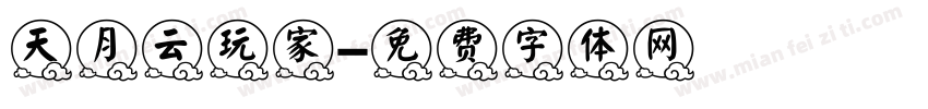 天月云玩家字体转换