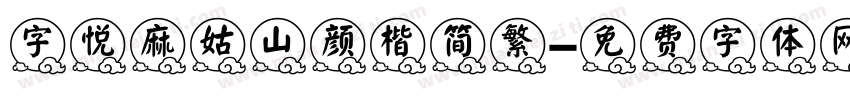 字悦麻姑山颜楷简繁字体转换