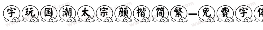 字玩国潮太宗颜楷简繁字体转换