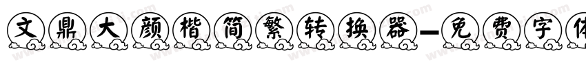 文鼎大颜楷简繁转换器字体转换