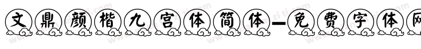 文鼎颜楷九宫体简体字体转换