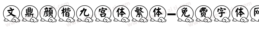 文鼎颜楷九宫体繁体字体转换