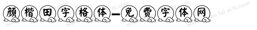 颜楷田字格体字体转换