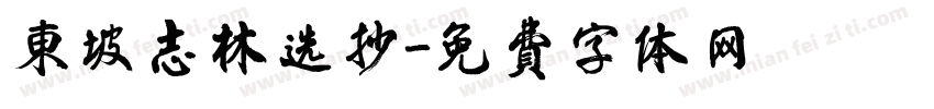 东坡志林选抄字体转换