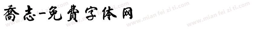 乔志字体转换