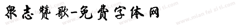 众志赞歌字体转换