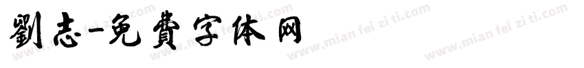 刘志字体转换