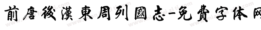 前唐后汉东周列国志字体转换