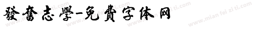 发奋志学字体转换