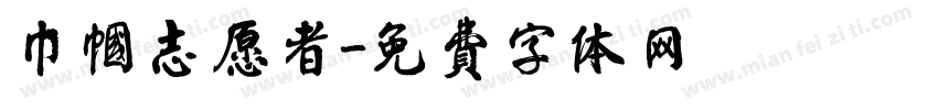 巾帼志愿者字体转换