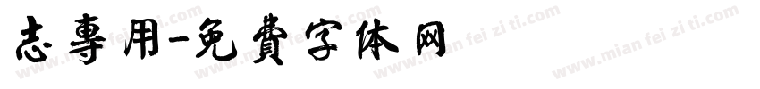 志专用字体转换