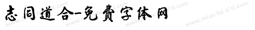 志同道合字体转换
