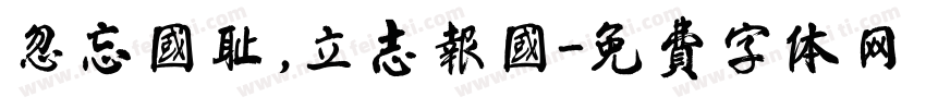 忽忘国耻，立志报国字体转换