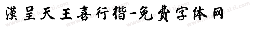 汉呈天王喜行楷字体转换