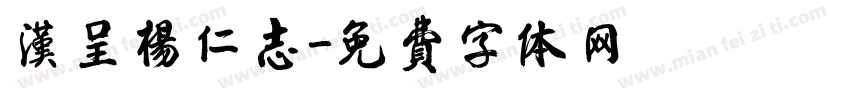 汉呈杨仁志字体转换