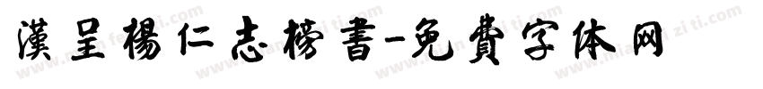 汉呈杨仁志榜书字体转换