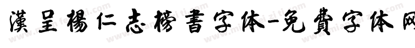 汉呈杨仁志榜书字体字体转换