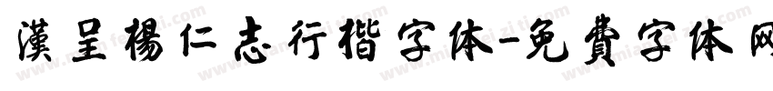 汉呈杨仁志行楷字体字体转换