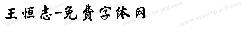 王恒志字体转换
