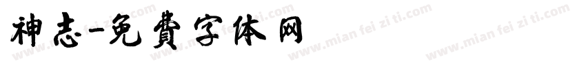神志字体转换
