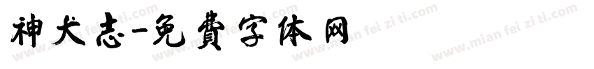 神犬志字体转换