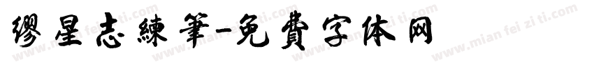缪星志练笔字体转换