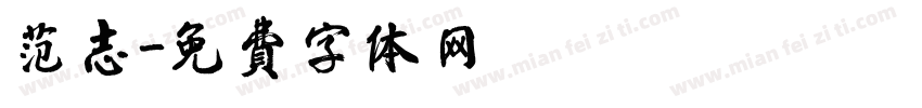 范志字体转换