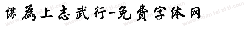 谋为上志武行字体转换