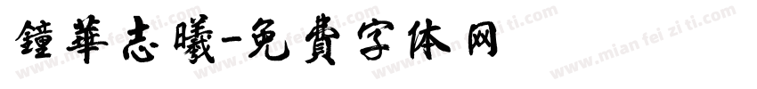 钟华志曦字体转换