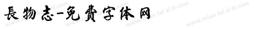 长物志字体转换