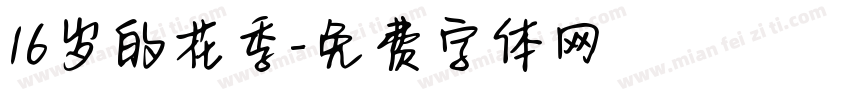 16岁的花季字体转换