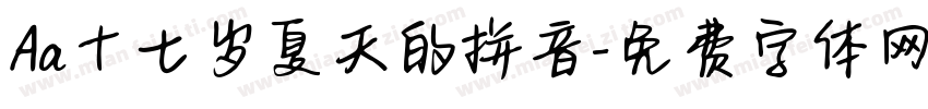 Aa十七岁夏天的拼音字体转换