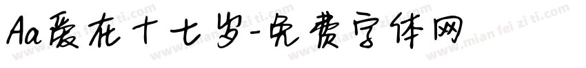 Aa爱在十七岁字体转换