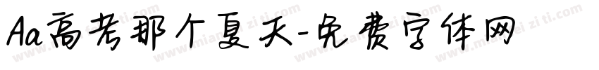 Aa高考那个夏天字体转换