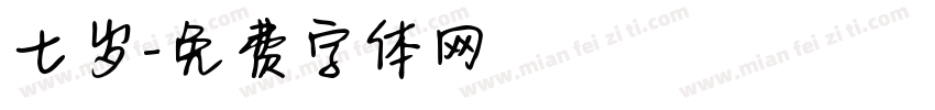七岁字体转换