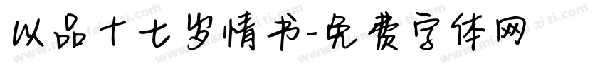 以品十七岁情书字体转换