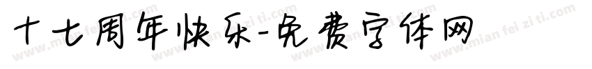 十七周年快乐字体转换