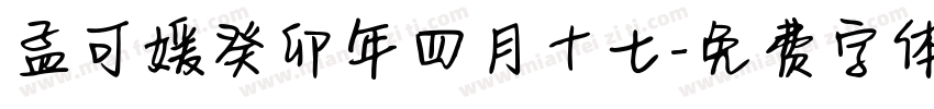 孟可媛癸卯年四月十七字体转换