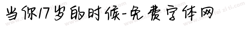 当你17岁的时候字体转换