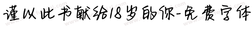 谨以此书献给18岁的你字体转换