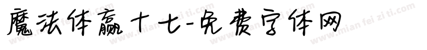 魔法体赢十七字体转换