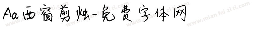 Aa西窗剪烛字体转换