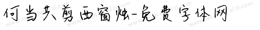 何当共剪西窗烛字体转换